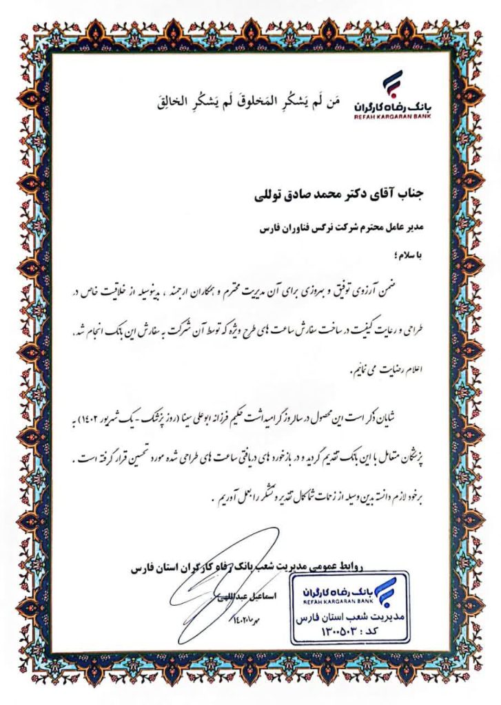 تقدیر بانک رفاه برای ساخت ساعت پزشکی